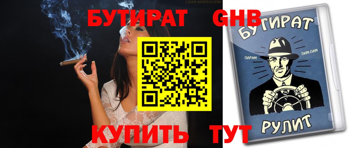 БУТИРАТ оксибутират Златоуст